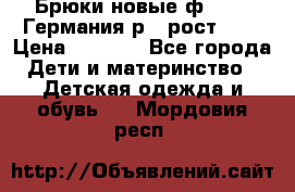 Брюки новые ф.Seiff Германия р.4 рост.104 › Цена ­ 2 000 - Все города Дети и материнство » Детская одежда и обувь   . Мордовия респ.